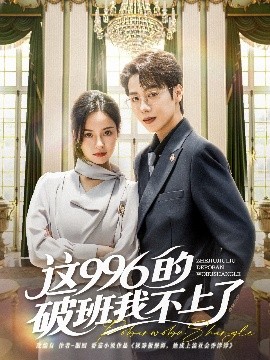 这996的破班我不上了封面图