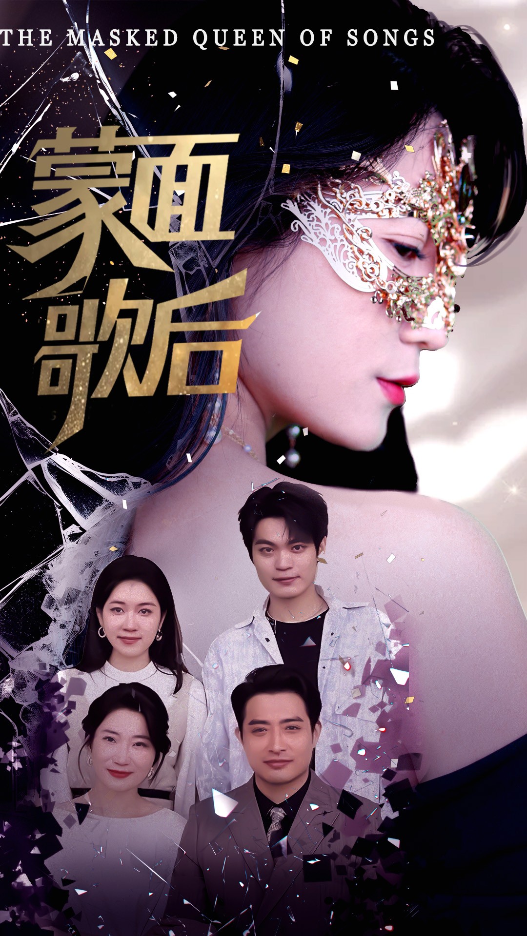 蒙面歌后封面图
