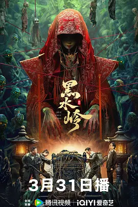 黑水岭[电影解说]封面图