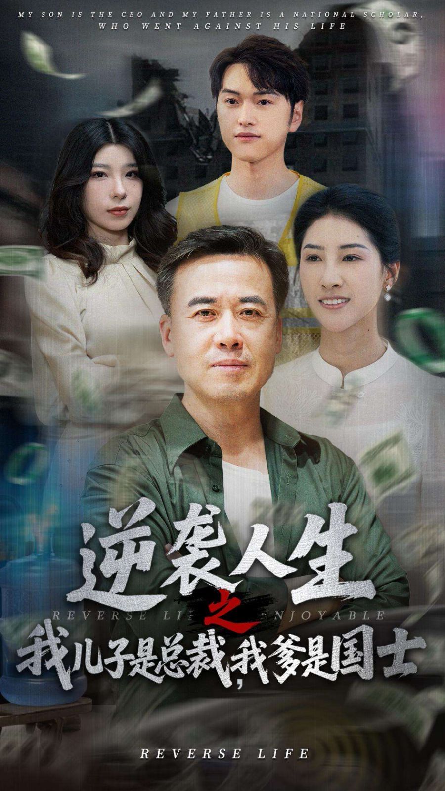 逆袭人生之我儿子是总裁，我爹是国士封面图