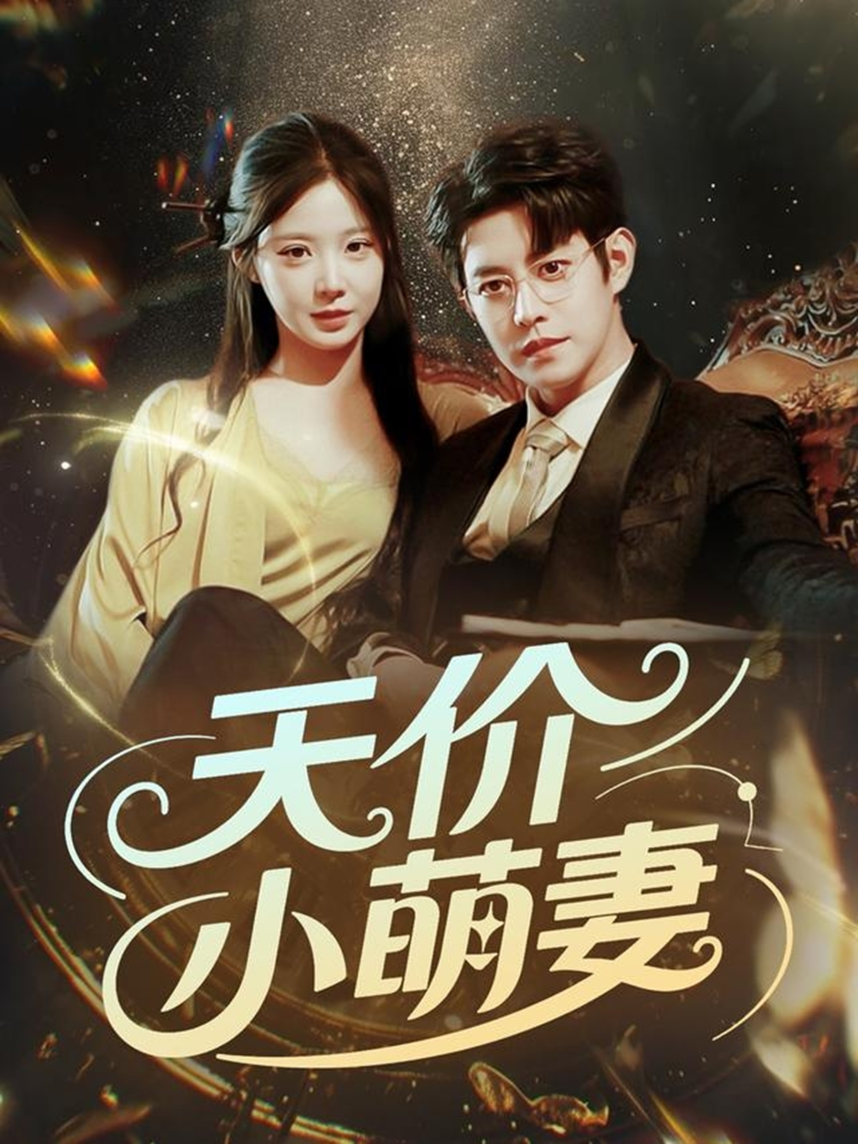 天价小萌妻封面图