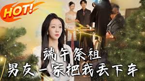 端午祭祖，男友一家把我丢下车封面图