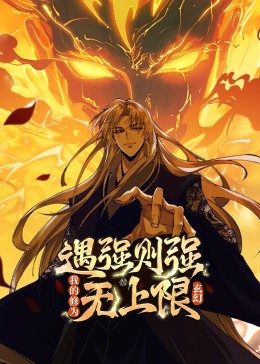 遇强则强，我的修为无上限封面图