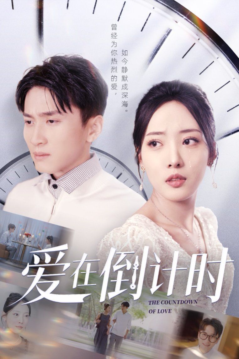 爱在倒计时封面图