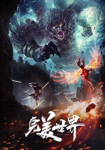 完美世界封面图