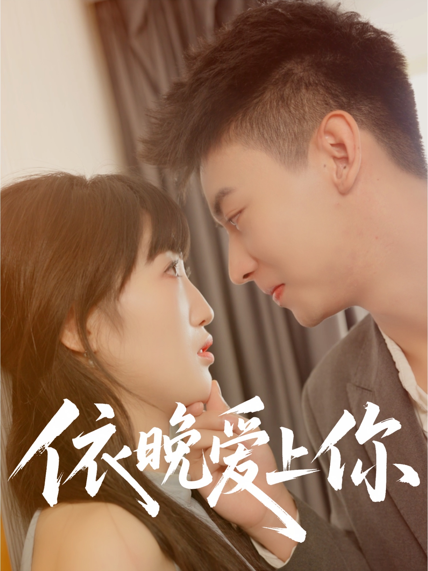 依晚爱上你封面图