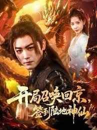 开局召唤回京，签到陆地神仙封面图