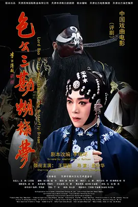 包公三勘蝴蝶梦封面图
