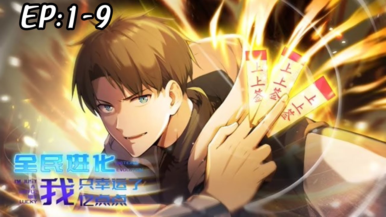 全民进化我只幸运了亿点点封面图