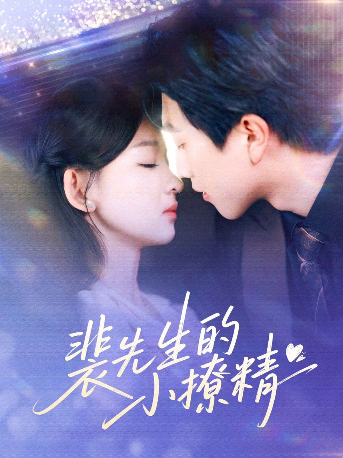 裴先生的小撩精封面图