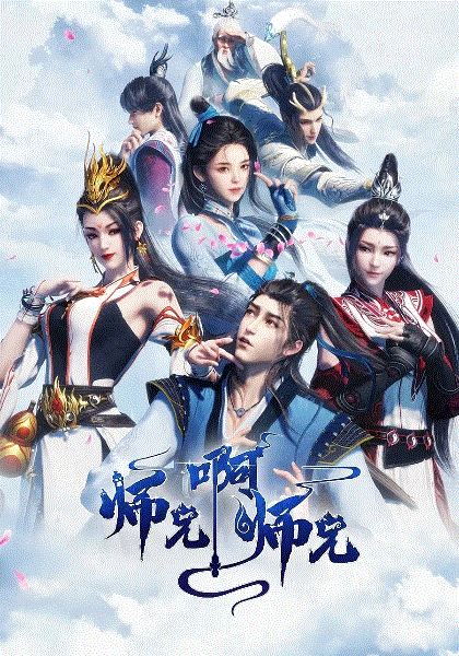 师兄啊师兄封面图