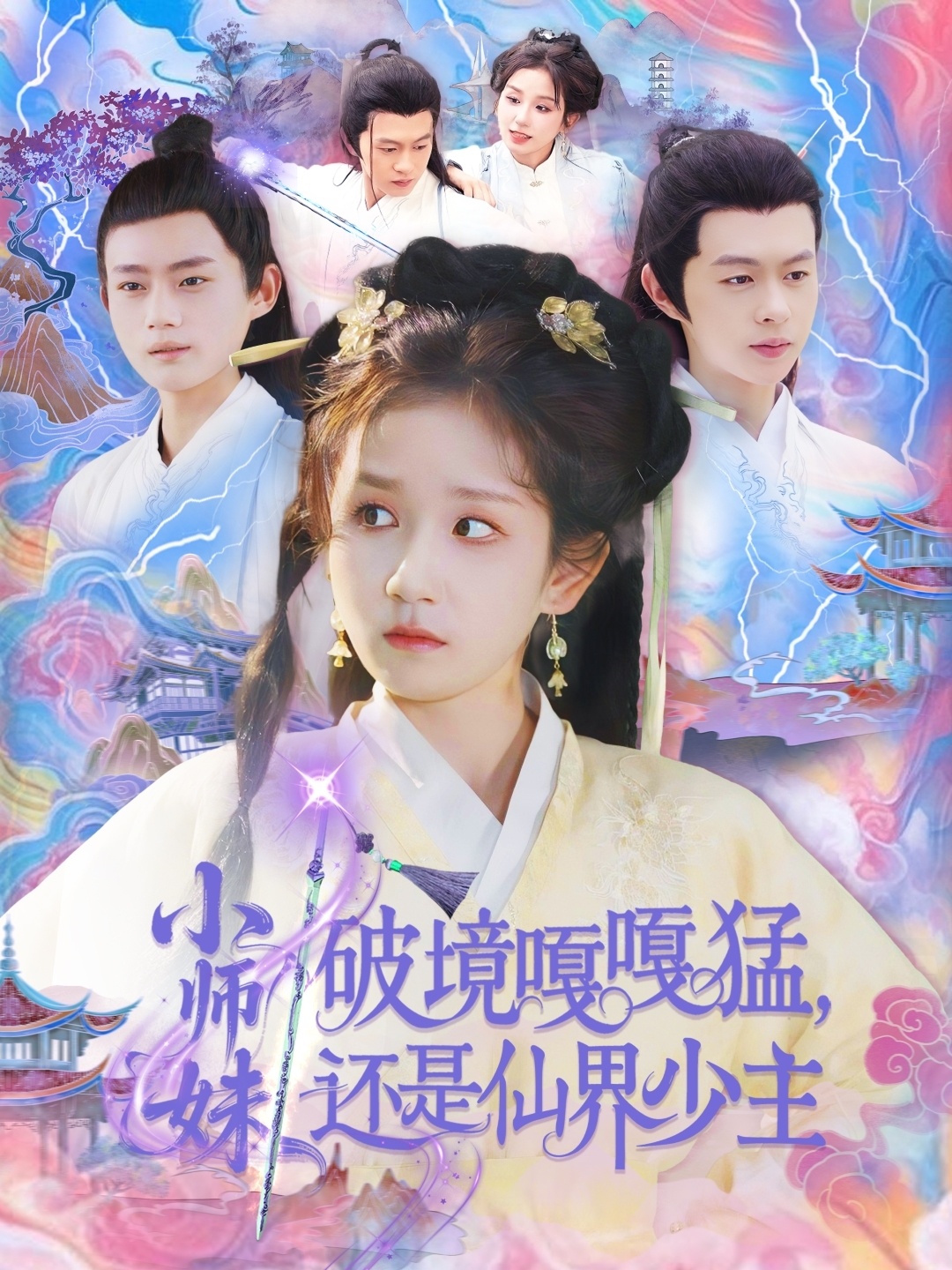 小师妹破镜嘎嘎猛还是仙界少主封面图