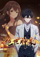 绝世神豪封面图