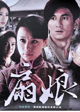 扇娘2011[电影解说]封面图