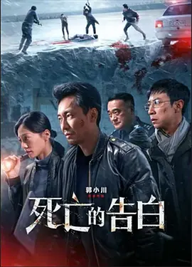 死亡的告白[电影解说]封面图