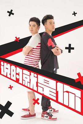 说的就是你2封面图