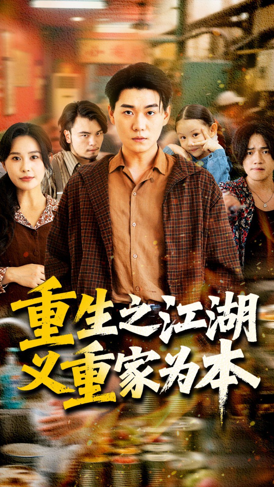 重生之江湖义重家为本封面图