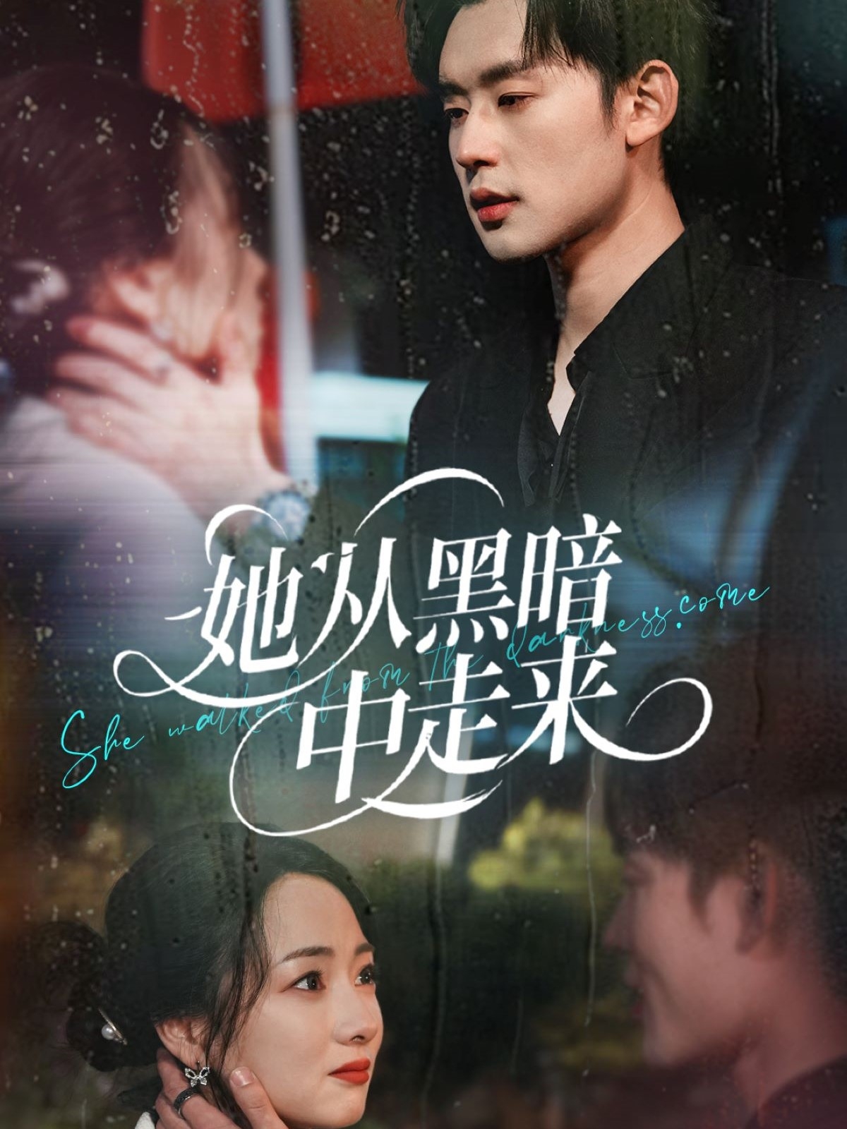 她从黑暗中走来封面图