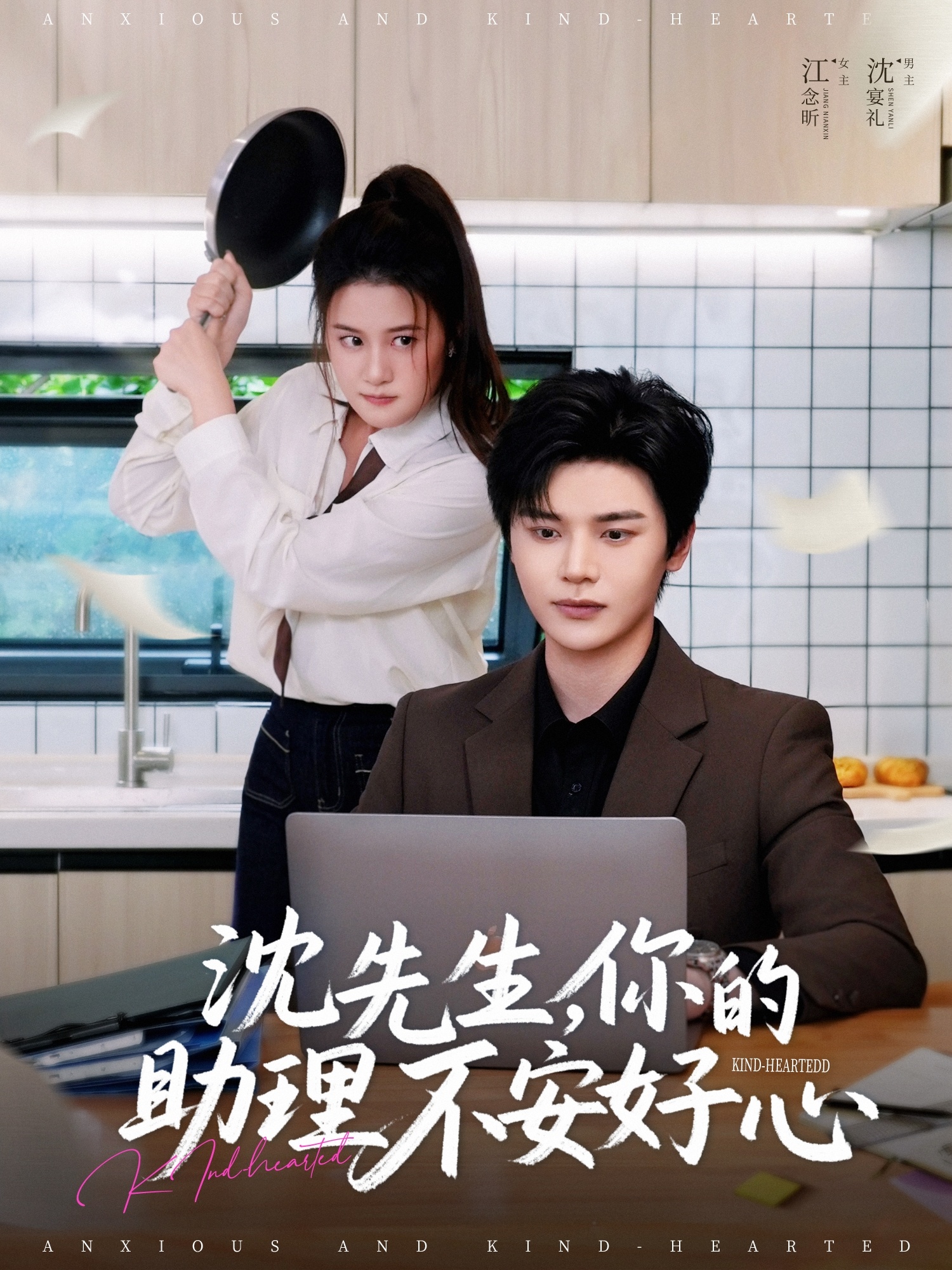 沈先生，你的助理不安好心封面图