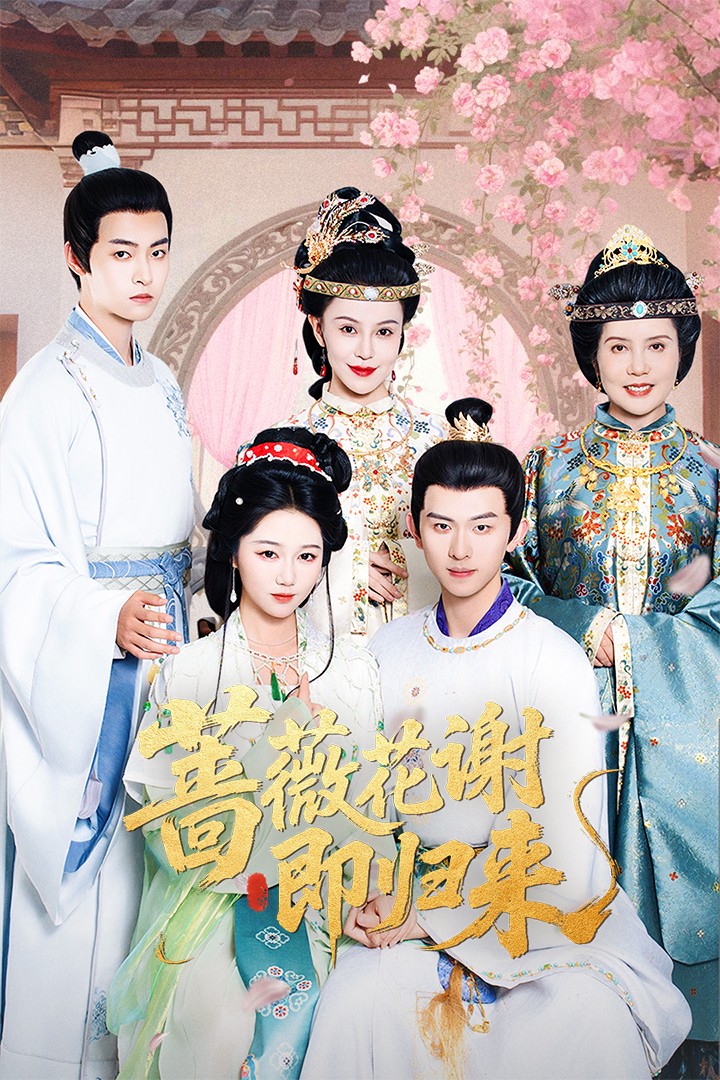 蔷薇花谢即归来封面图