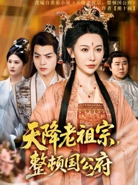 天降老祖宗，整顿国公府封面图