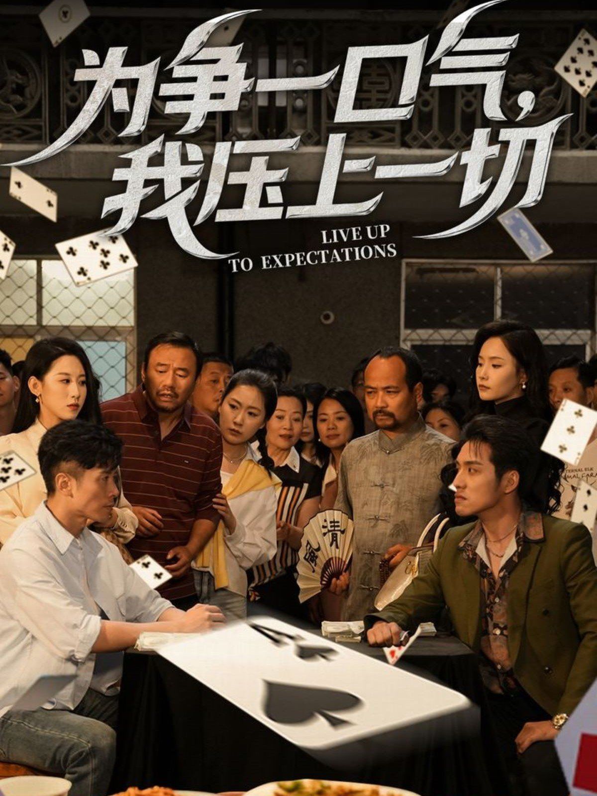 为争一口气我压上一切封面图