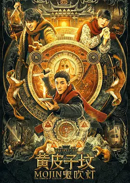 鬼吹灯之黄皮子坟电影版封面图