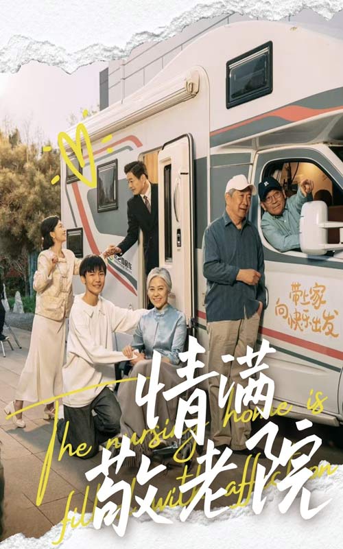 情满敬老院封面图