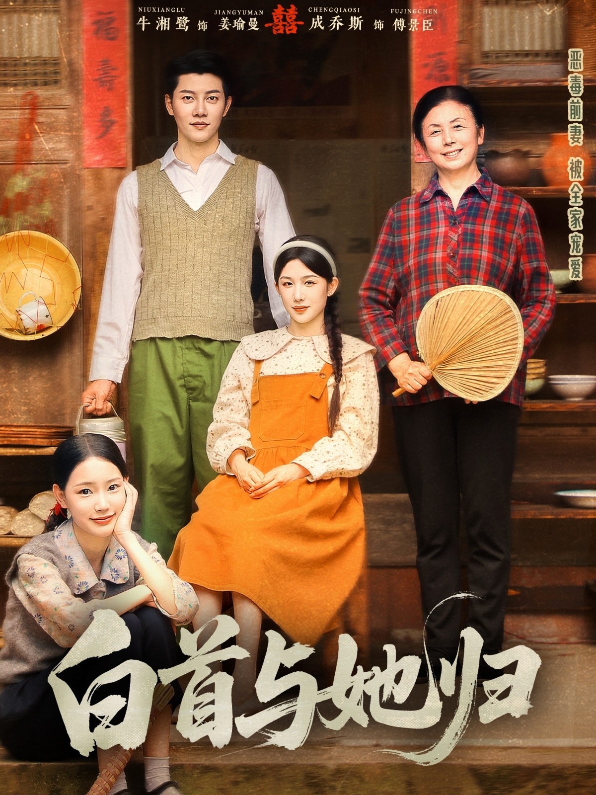 白首与她归封面图