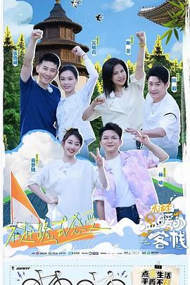 温暖的客栈 元气篇封面图