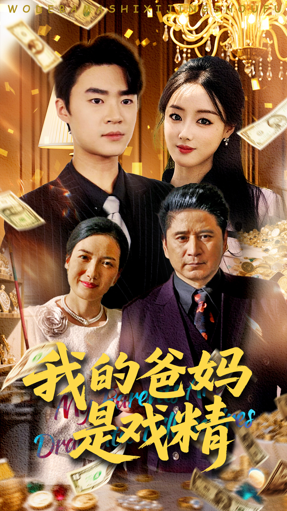 妈是戏精封面图