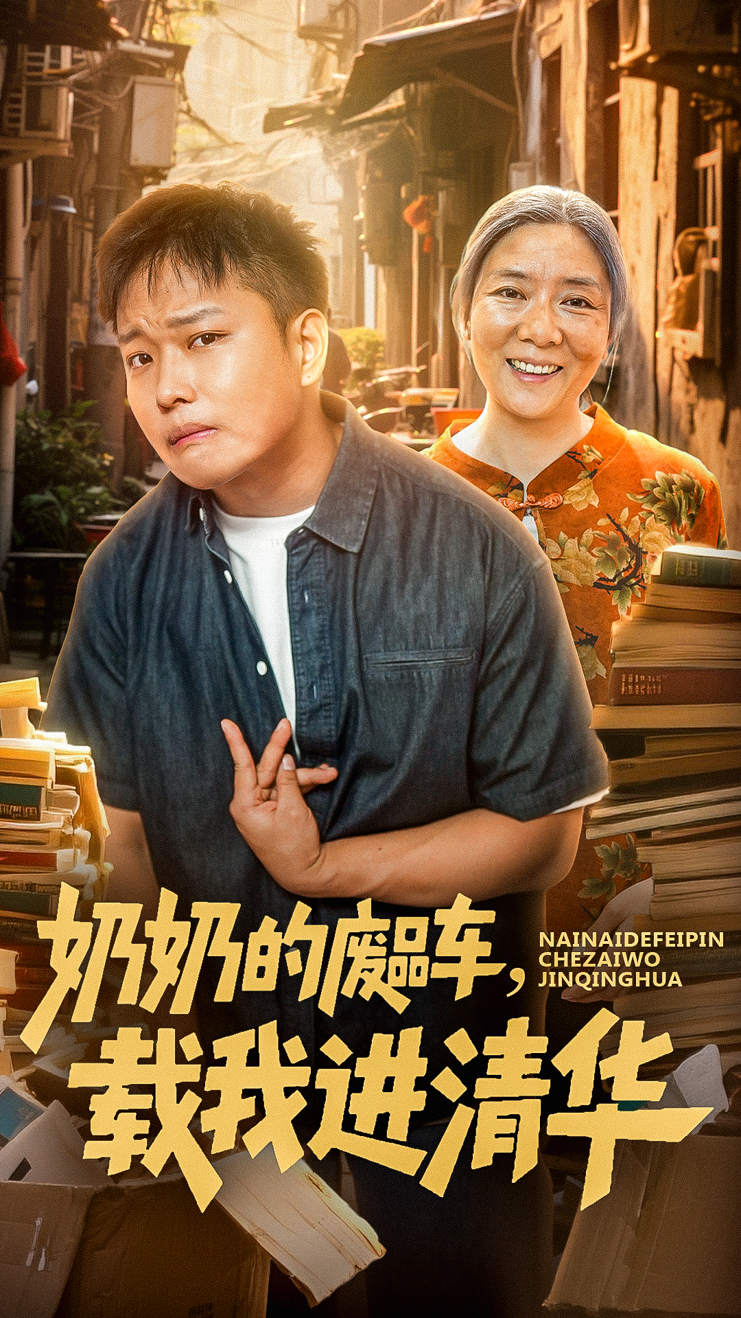 奶奶的废品车，载我进清华封面图