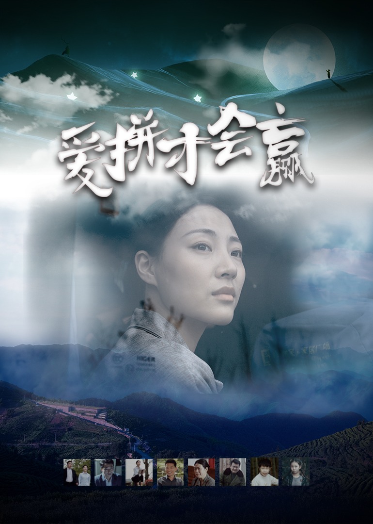 爱拼才会赢2021封面图