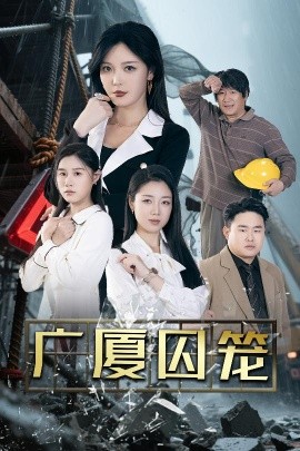 广厦囚笼封面图