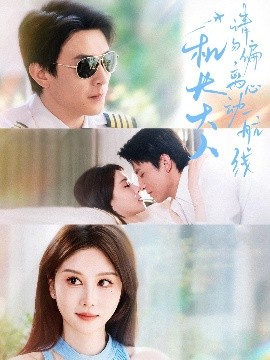 机长大人请勿偏离心动航线封面图