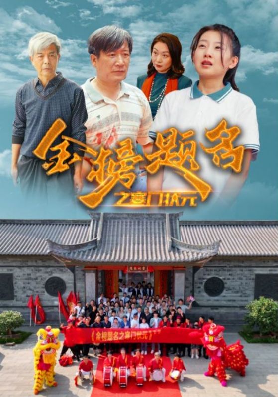 金榜题名之寒门状元封面图