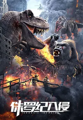 侏罗纪入侵[电影解说]封面图