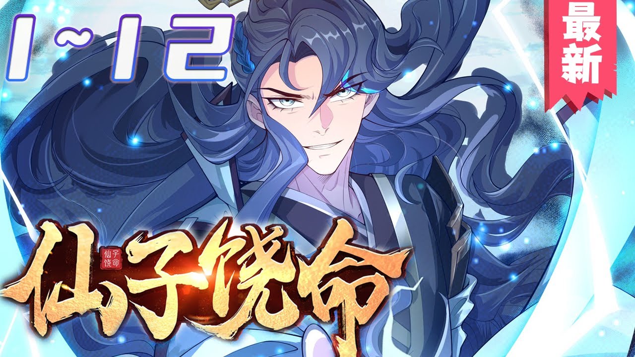 仙子饶命封面图