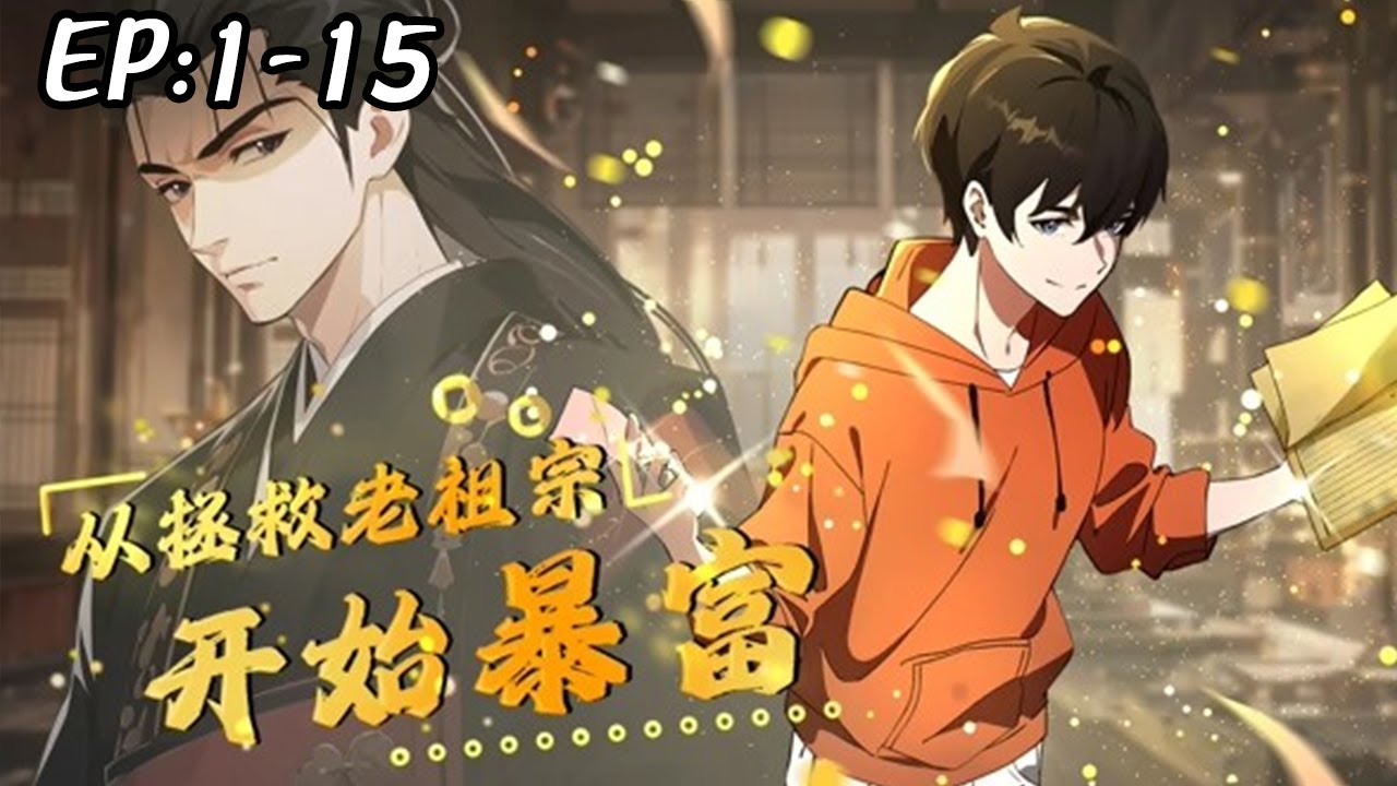 从拯救老祖宗开始暴富封面图