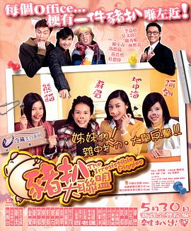 猪扒大联盟粤语封面图