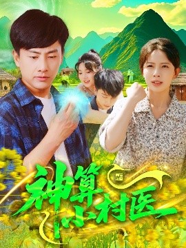 神算小村医封面图