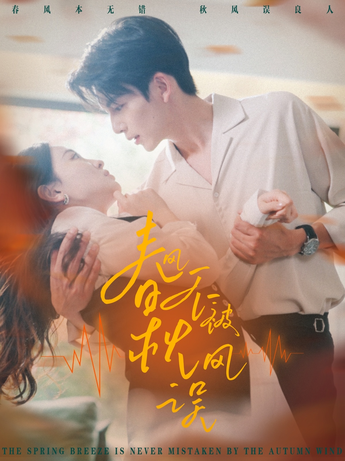 春风不被秋风误封面图