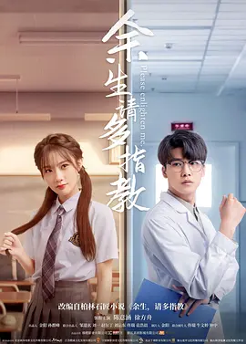 余生，请多指教电影版封面图