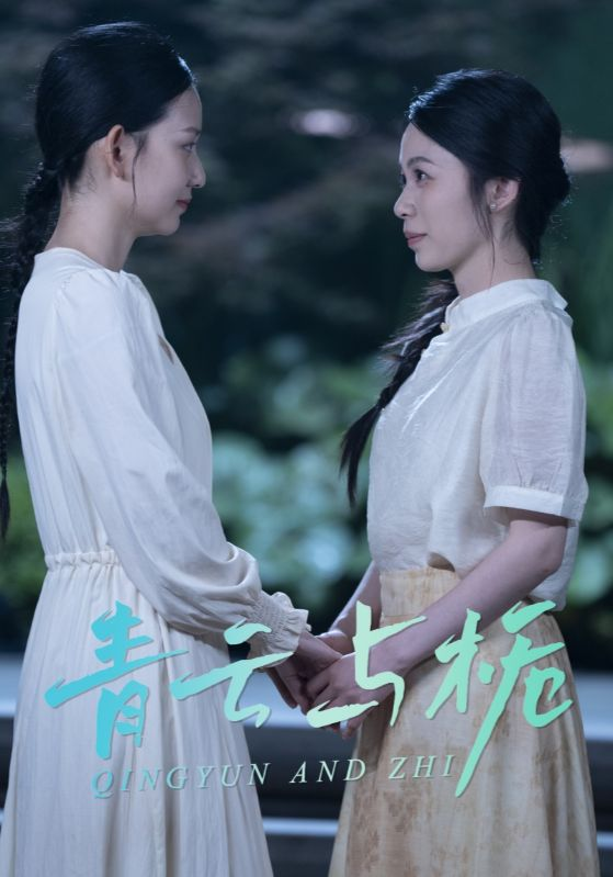 青云与栀&amp;栀与青云封面图