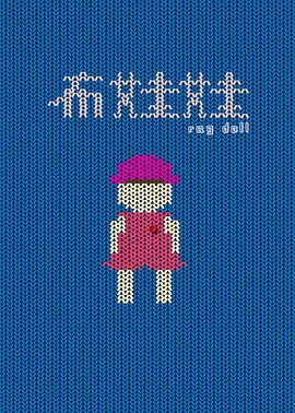 布娃娃2021封面图