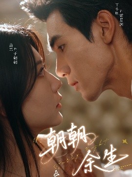 朝朝余生封面图