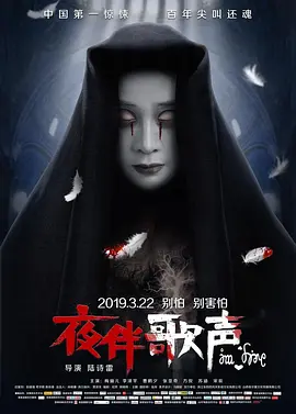 夜伴歌声[电影解说]封面图