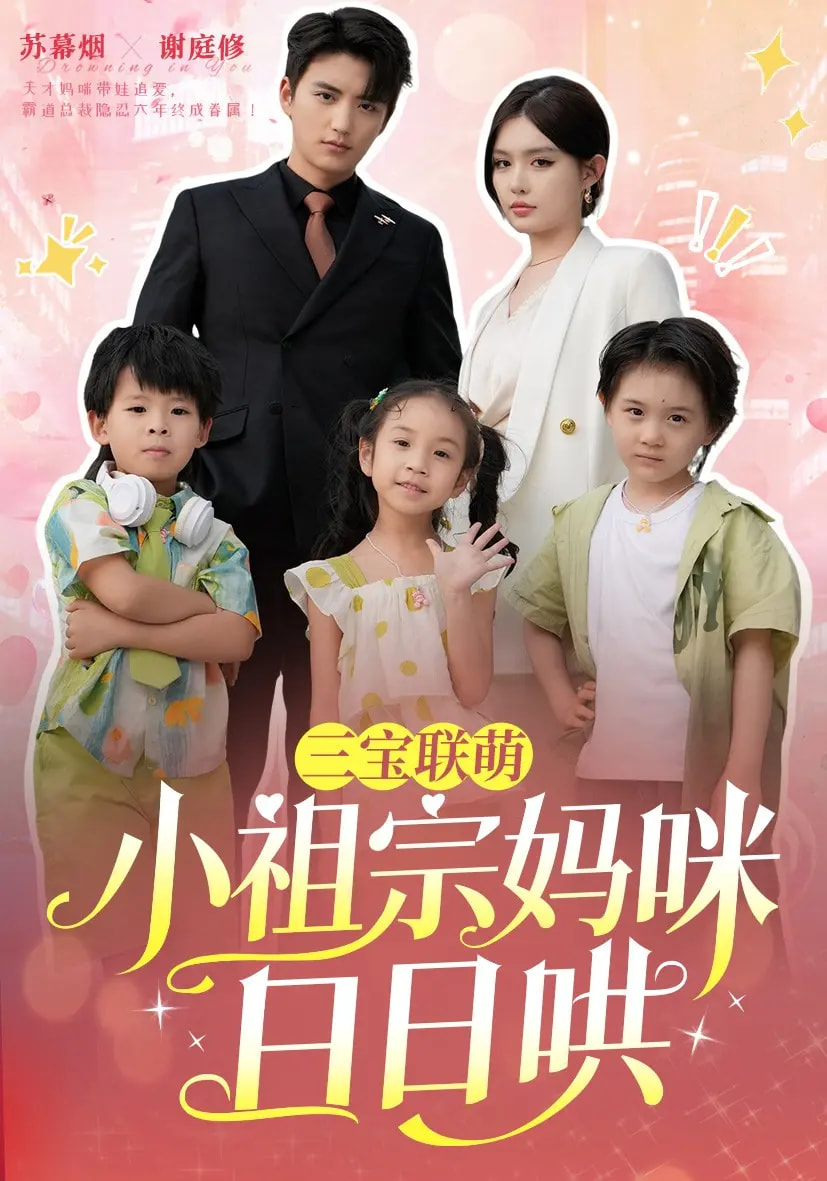 三宝联萌小祖宗妈咪日日哄封面图