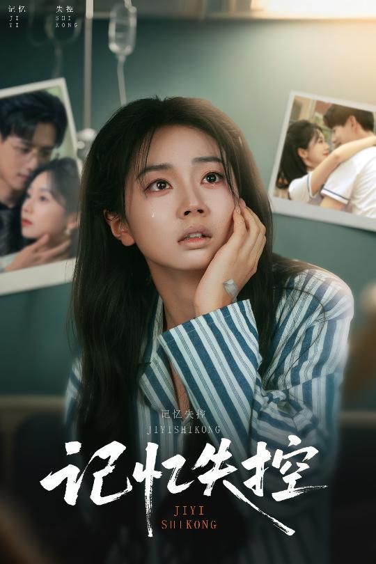 记忆失控封面图