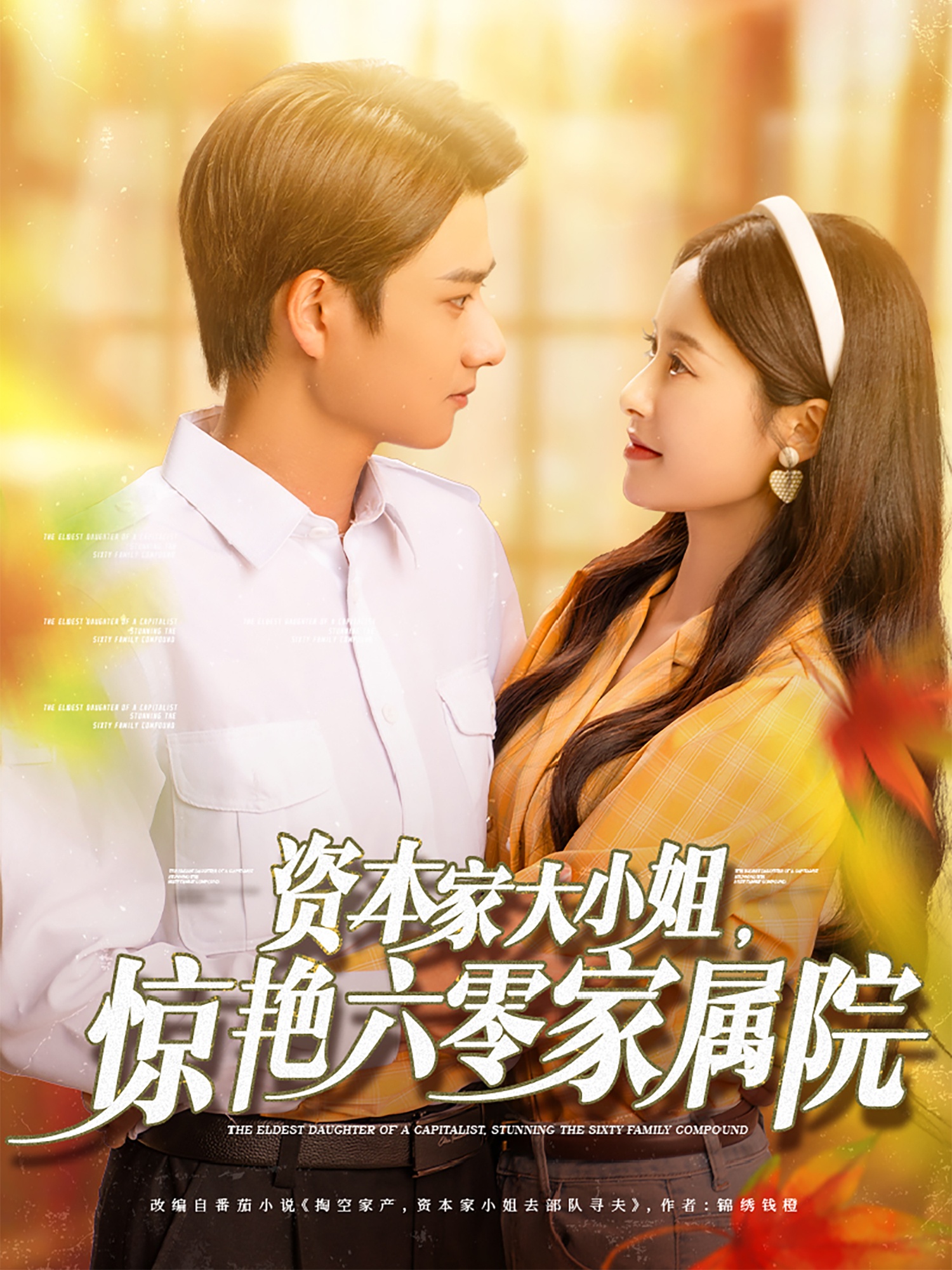资本家大小姐，惊艳六零家属院封面图
